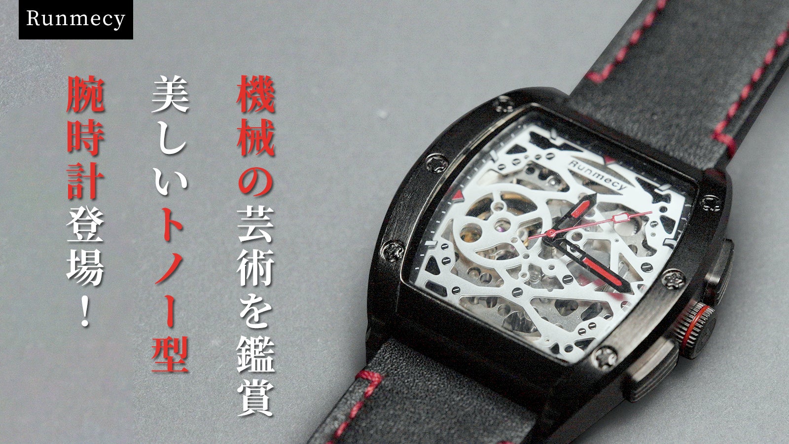 BAAD 自動巻き時計 トノー型 スケルトン 【公式通販】
