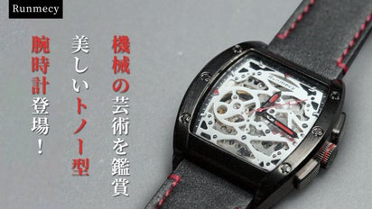 自動巻ムーブメント搭載！スケルトン仕様の機械式腕時計「Runmecy