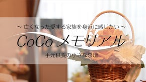 和室にも洋風な家具やインテリアにも馴染む手元供養用の祭壇『CoCoメモリアル』