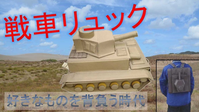好きなものを背負う時代！究極のカタチ　戦車リュック
