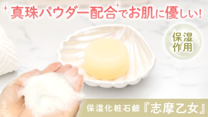 真珠の街/伊勢志摩産の真珠パウダー配合！保湿作用をもつ保湿化粧石鹸『志摩乙女』