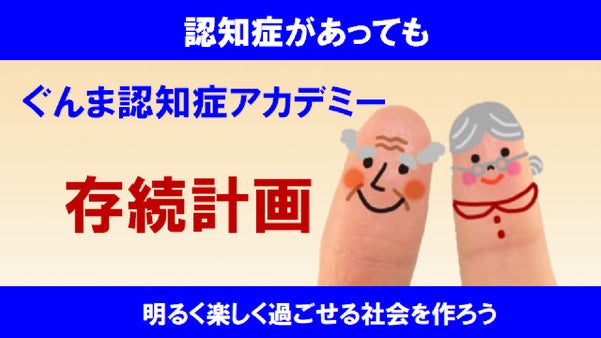 ぐんま認知症アカデミー　存続計画