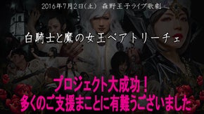 7月2日森野王子ライブ歌劇「白騎士」を観に行こう！ミーウェル、本山由乃、ほか出演