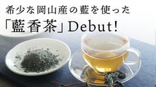 「藍香茶」デビュー！ 藍への情熱～デニムメーカー・ジャパンブルーの藍食への挑戦～