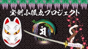 大蛇伝説の宝剣を実用化！ 関刃物職人による趣向を凝らした小狐丸ペーパーナイフ