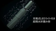 高輝度LEDライト搭載、充電式で災害時も使える超撥水折畳み傘ZUODUシリーズ