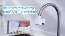 非接触スイッチで雑菌などに触れる機会を減らす！蛇口自動センサーSeliwater