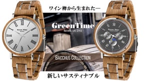 ワイン樽から生まれた新しいサスティナブル木製腕時計　バッカスコレクション