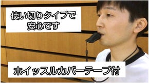 飛沫拡散抑制、使い切りで衛生的、テープ付で便利なホイッスルカバー