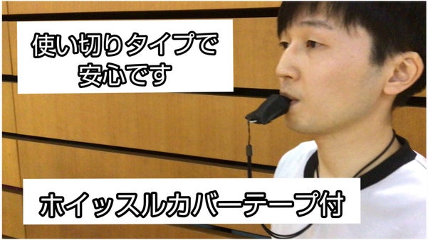 飛沫拡散抑制、使い切りで衛生的、テープ付で便利なホイッスルカバー