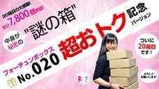 20箱目記念!お得な特別版「フォーチュンボックスNo.020」をあなたにお届け!
