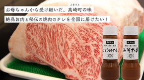 「お肉のまち」高崎町の牛肉・豚肉・鶏肉を昔から伝わる秘伝のタレで食べてみませんか