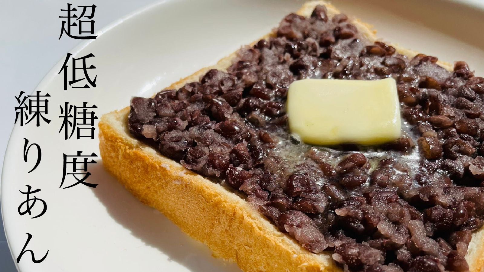 超低糖度】 あんバターにぴったり！ 老舗あんこ屋が作る「粒練りあん