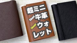 超ミニが大好き！手のひらに収まるカードサイズの天然牛革ウォレット