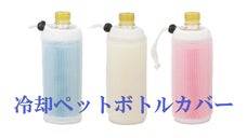 炎天下でもペットボトルを冷却するボトルカバー