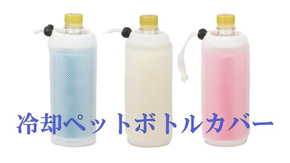 炎天下でもペットボトルを冷却するボトルカバー｜マクアケ 