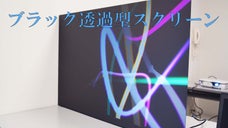 飛沫飛散防止用パーティション兼、テレビ会議用画面　【ブラック透過型スクリーン】