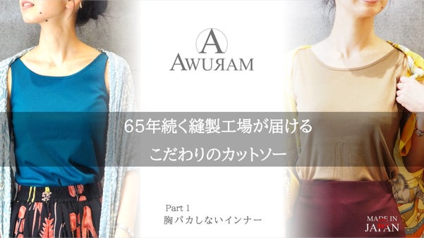 胸パカ防止！上品なシルエットを追及した下町縫製工場が作るレディースインナー