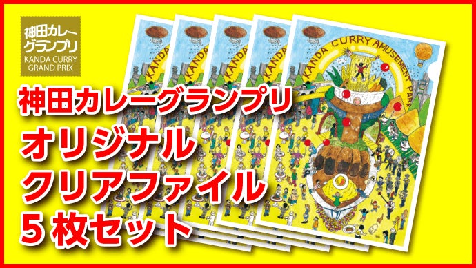 自宅でカレーグランプリ！カレーの聖地神田で有名な14店のカレーを食べ