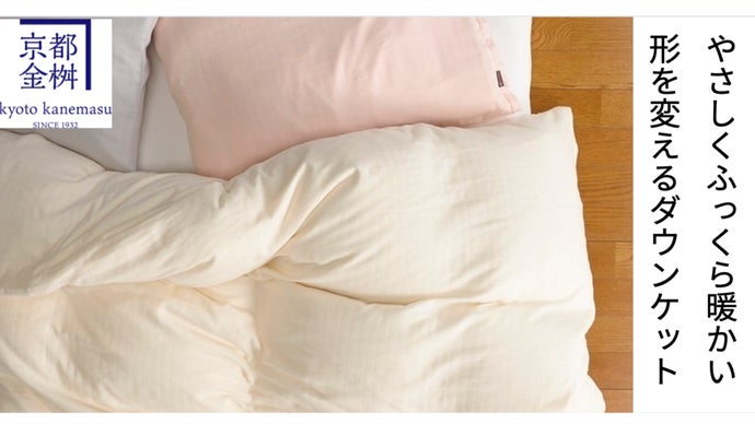 やさしく、あたたかく。京都の羽毛工場で職人が作ったダウンケットが新登場！