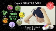 厳選したOrganic原料で作ったアロマ香るヘアワックス。【京都しゃぼんや】