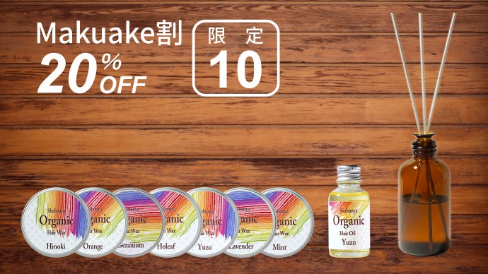 厳選したOrganic原料で作ったアロマ香るヘアワックス。【京都しゃぼん