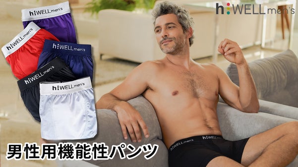 男性の機能性パンツ【h:WELL men&rsquo;s】