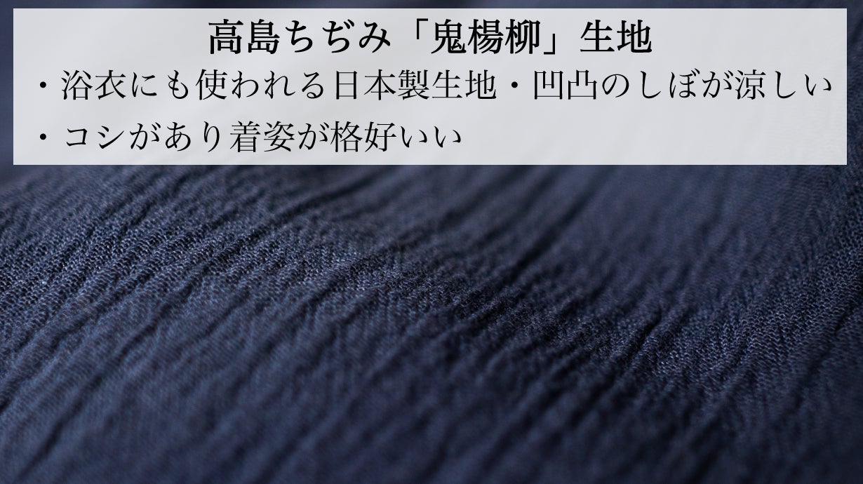 夏の風流】高級素材「高島ちぢみ・鬼楊柳」の涼やかな作務衣