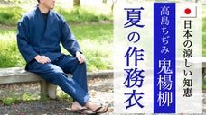 【夏の風流】高級素材「高島ちぢみ・鬼楊柳」の涼やかな作務衣デビュー