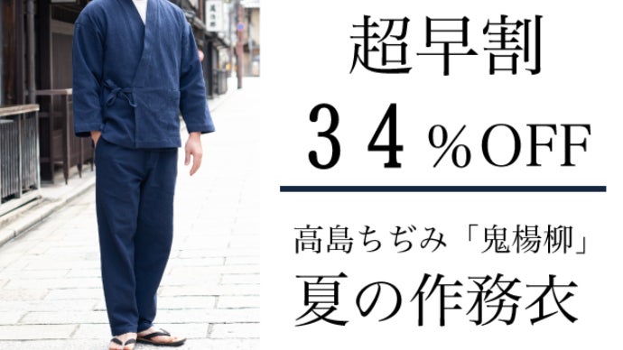 レア！高島ちぢみ　浴衣　楊柳　京染め　新品未使用 夏の風流】高級素材「高島ちぢみ・鬼楊柳」の涼やかな作務衣