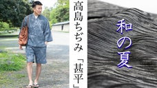 【日本の夏は「甚平」で涼しく】京都のメーカー&times;伝統産業コラボ「高島ちぢみの甚平」