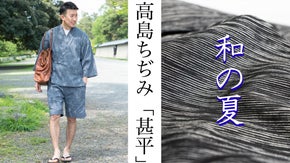【日本の夏は「甚平」で涼しく】京都のメーカー&times;伝統産業コラボ「高島ちぢみの甚平」