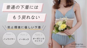 オーガニックコットン100%で、環境と肌に優しい。1日中着けていたくなる下着。