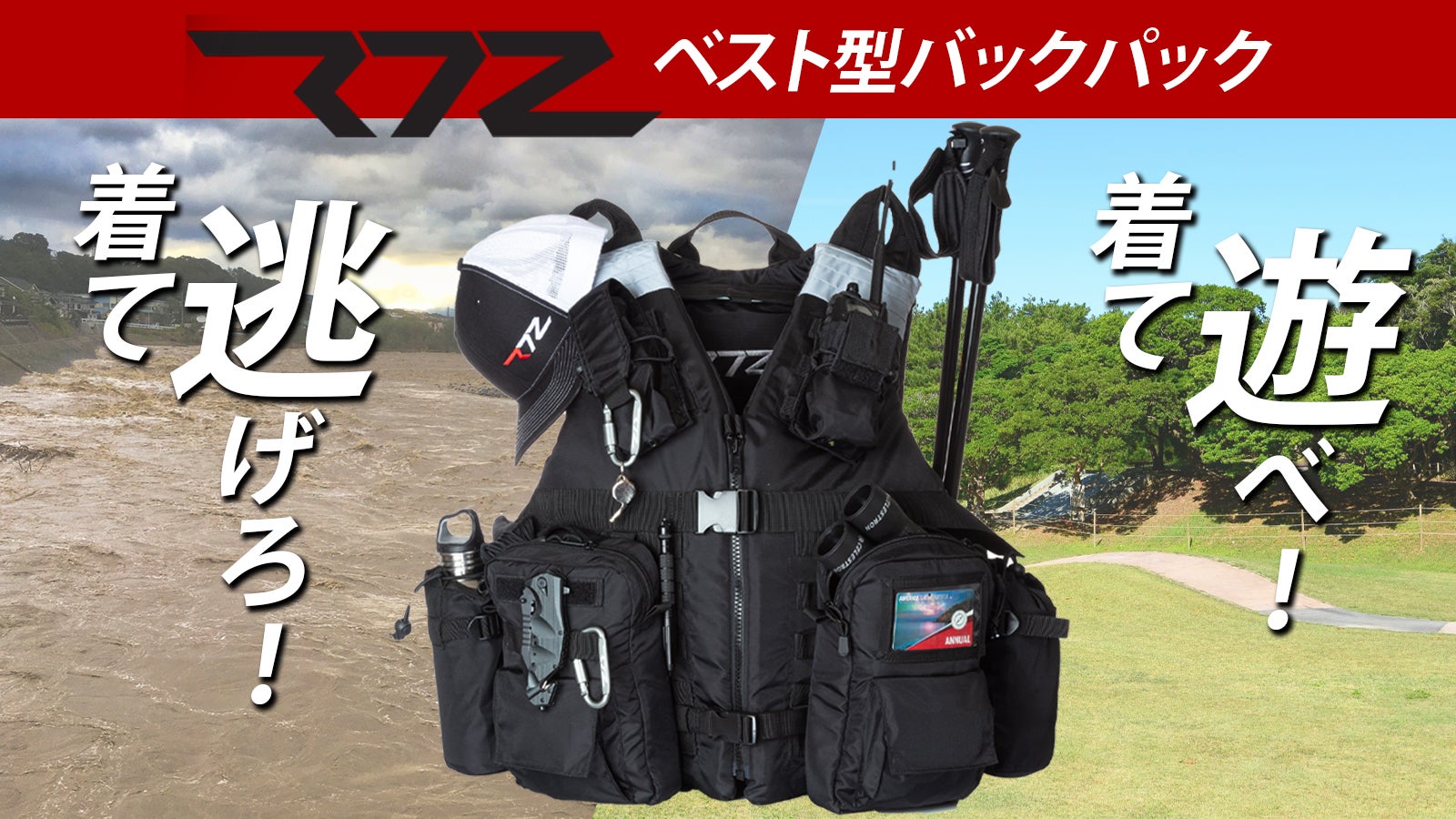 サッと着用！冒険も避難も明暗を分ける72時間をサポートR72 Grab&Go