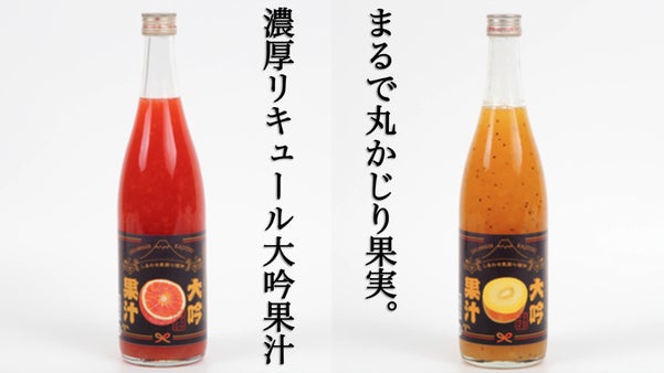 口に含んだ瞬間、芳醇な果汁の香りが広がる「大吟果汁シリーズ」先行販売第一弾！！