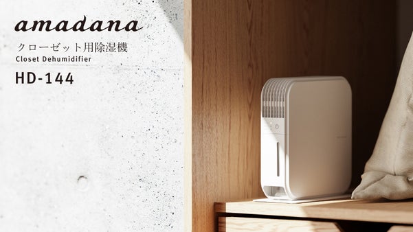 コンパクトなのに大容量、クローゼットの除湿は今や家電！？amadana 除湿機
