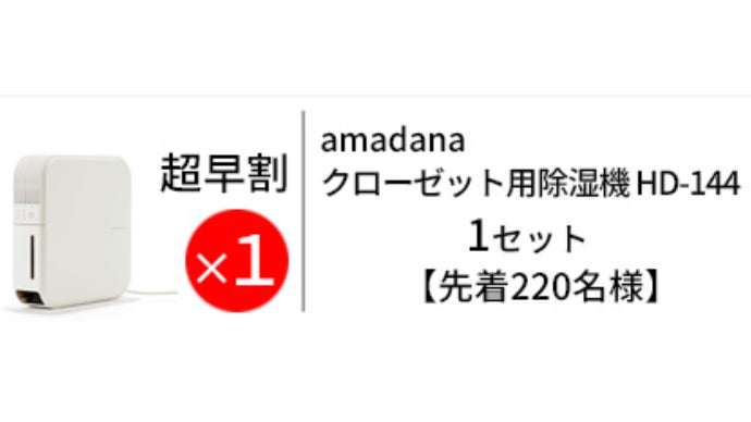 コンパクトなのに大容量、クローゼットの除湿は今や家電！？amadana