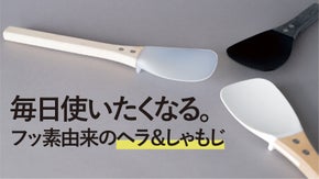 25年の歳月をかけ誕生！フッ素の力で簡単洗浄、多用途ヘラ「舞」＆しゃもじ「宴」