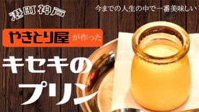 ★プリンの神様降臨★　神戸で誕生！&ldquo;やきとり屋が作ったキセキのプリン&rdquo;
