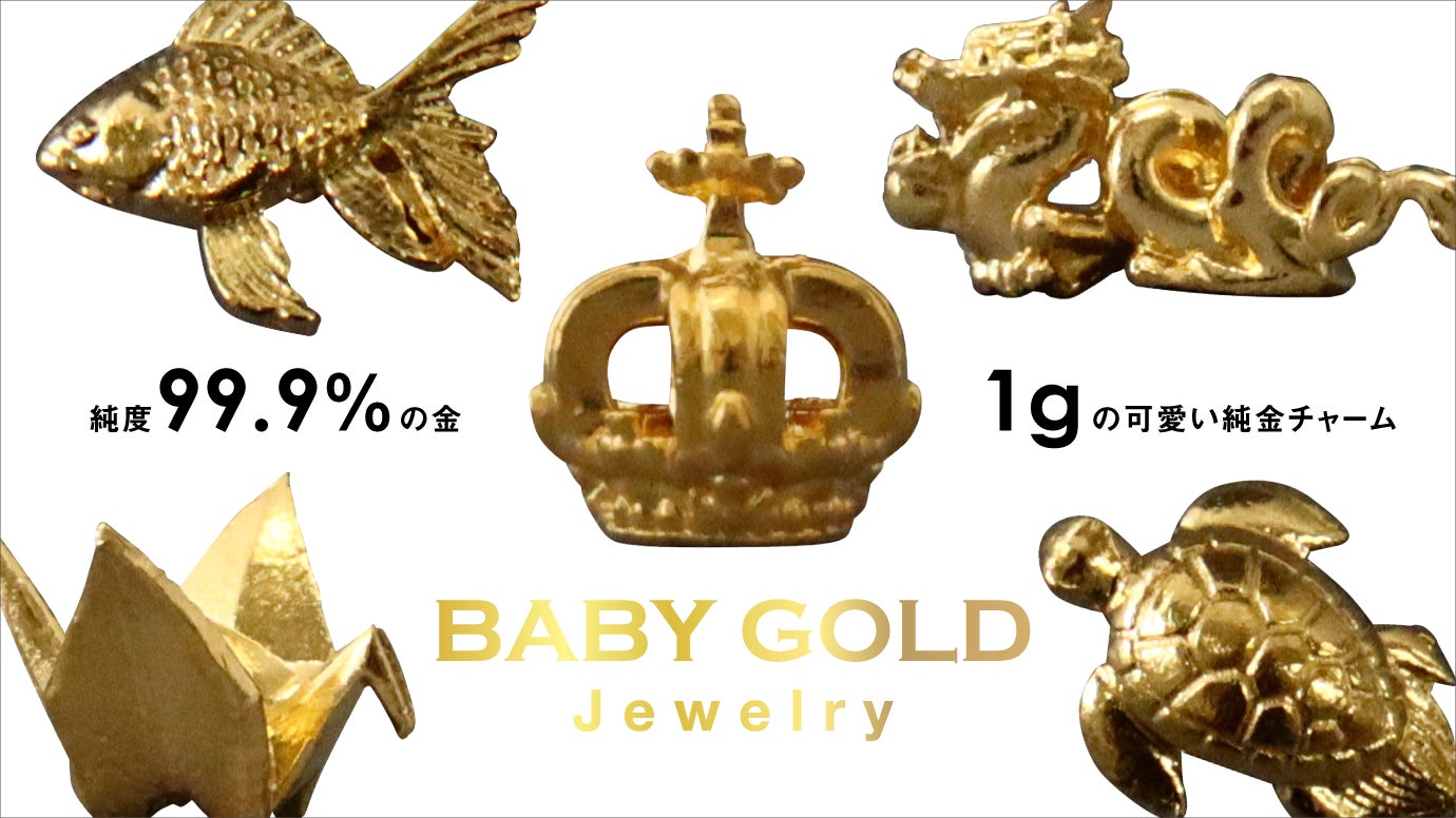 純度99.9％の金「1gのかわいい純金」BABY GOLD ～純金に触れる体験 