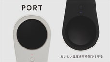 話題のドリンクホルダーが帰ってきた！温度を操るスマート家電「PORT」