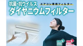 抗菌・抗ウイルス　ダイヤニウムフィルター