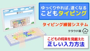 こどもの将来のために！クラウドタイピングサービス！