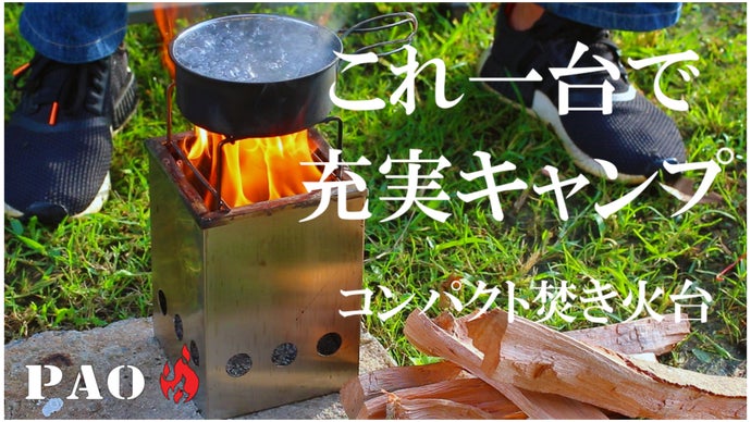 これ一台で充実キャンプ。コンパクト焚き火台PAO