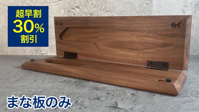 綺麗が続く】シミ・汚れをブロック！特殊コートのウォルナットまな板