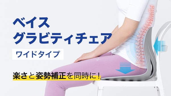正しい姿勢とインテリア効果を一度に！ ベイスグラビティチェア！