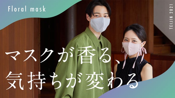 マスク生活を快適に。繰り返し使える「いい匂いがするマスク」誕生