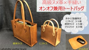 一生使える愛用品を。オンオフ兼用トートバッグ【高級ヌメ革&times;手縫い&times;箱型デザイン】