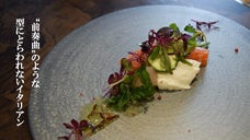 生産者に思いを馳せながら食すイタリアン「PRELUDIO」神保町にオープン