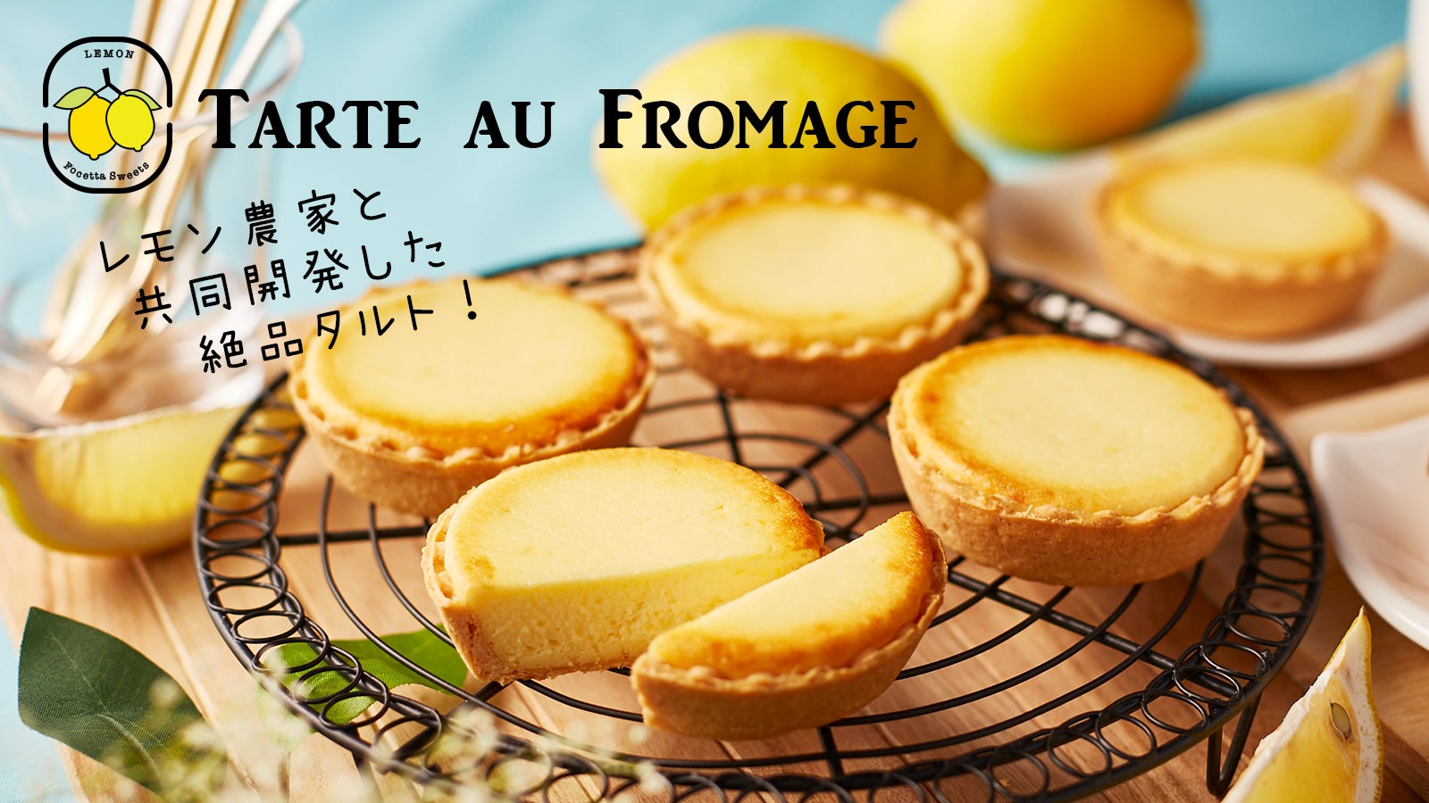 人気ケーキ屋とレモン農家が共同開発！淡路島のレモン香る絶品タルト